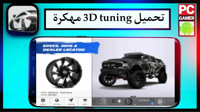 تحميل لعبة 3D tuning mod apk اخر اصدار 2023 من ميديا فاير