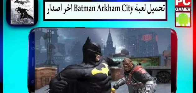 تحميل لعبة Batman Arkham City للاندرويد وللايفون اخر اصدار 2023