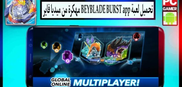 تحميل لعبة Beyblade Burst app مهكرة للاندرويد وللايفون اخر اصدار 2024 من ميديا فاير