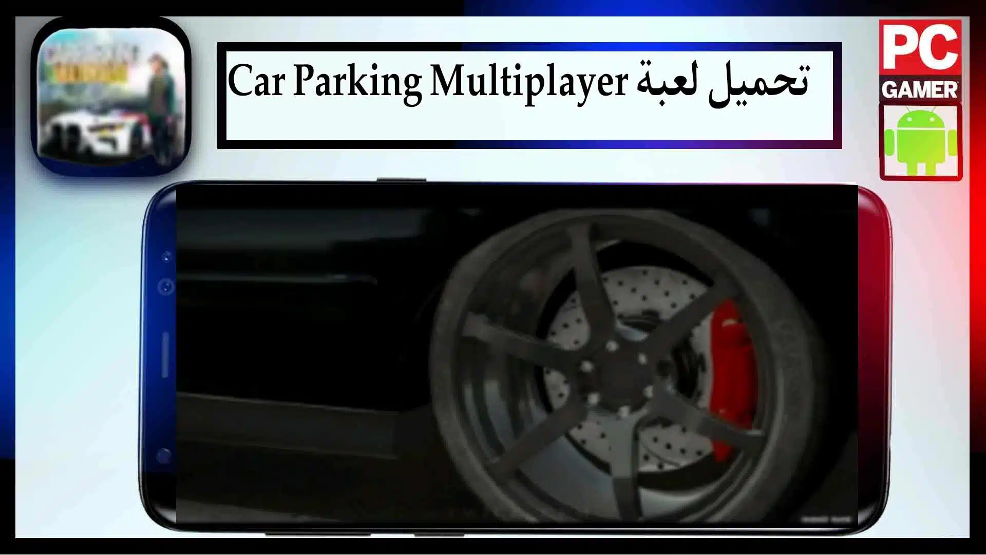 تحميل لعبة Car Parking Multiplayer مهكرة اخر اصدار 2023 من ميديا ​​فاير 2