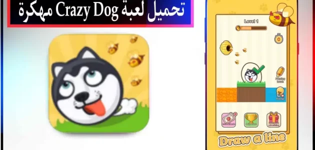 تحميل لعبة Crazy Dog APK مهكرة للاندرويد وللايفون اخر اصدار 2023 من ميديا فاير