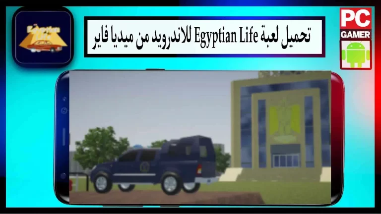 تحميل لعبة الحياة المصرية للاندرويد APK اخر اصدار 2023 من ميديا فاير