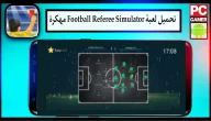 تحميل لعبة Football Referee Simulator APK مهكرة للاندرويد وللايفون اخر اصدار 2023 مجانا