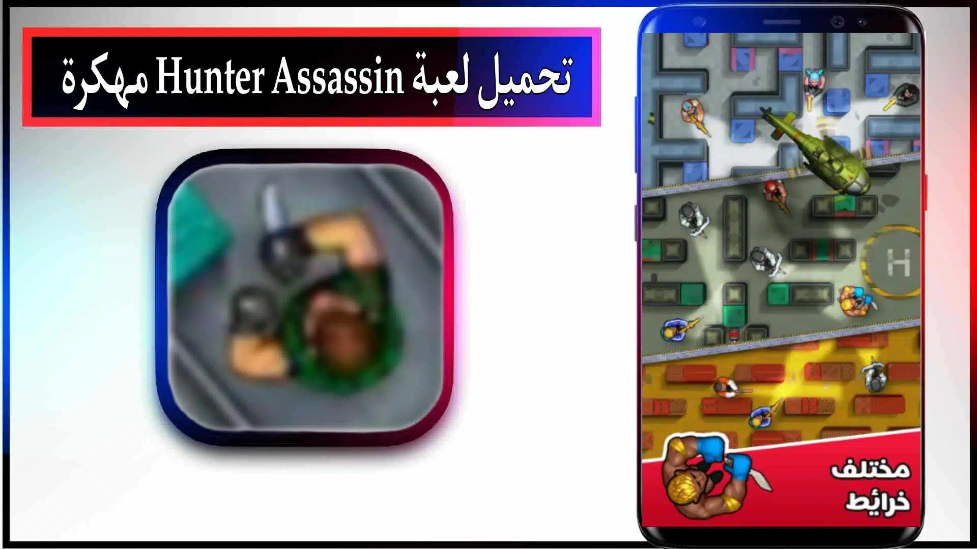 تحميل لعبة Hunter Assassin مهكرة APK للاندرويد والايفون اخر اصدار 2023 2 تحميل لعبة Hunter Assassin مهكرة APK للاندرويد والايفون اخر اصدار 2023