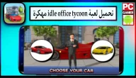 تحميل لعبة Idle Office Tycoon Mod APK مهكرة اموال غير محدودة اخر اصدار 2023