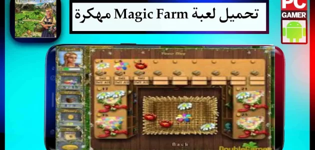 تحميل لعبة Magic Farm APK مهكرة كاملة للاندرويد وللكمبيوتر 2023 مجانا