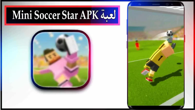 تحميل لعبة Mini Soccer Star مهكرة APK للاندرويد والايفون 2023 من ميديا فاير