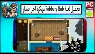 تحميل لعبة Robbery Bob مهكرة للاندرويد وللايفون اخر اصدار 2024