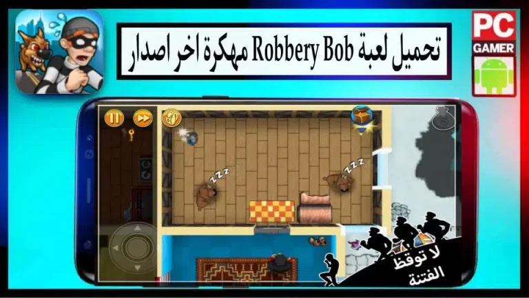 تحميل لعبة Robbery Bob مهكرة للاندرويد والايفون اخر اصدار 2024 من ميديا فاير 2