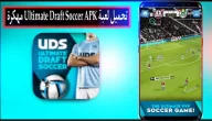 تحميل لعبة Ultimate Draft Soccer APK مهكرة للاندرويد وللايفون اخر اصدار 2024