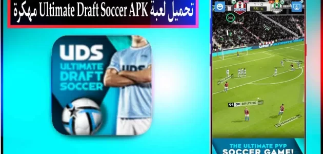 تحميل لعبة Ultimate Draft Soccer APK مهكرة للاندرويد وللايفون اخر اصدار 2024