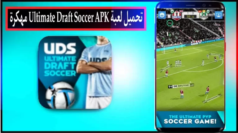 تحميل لعبة Ultimate Draft Soccer مهكرة للاندرويد والايفون اخر اصدار 2024 2