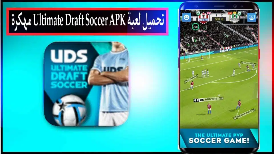 تحميل لعبة Ultimate Draft Soccer مهكرة للاندرويد والايفون اخر اصدار 2024 3 تحميل لعبة Ultimate Draft Soccer مهكرة للاندرويد والايفون اخر اصدار 2024 2