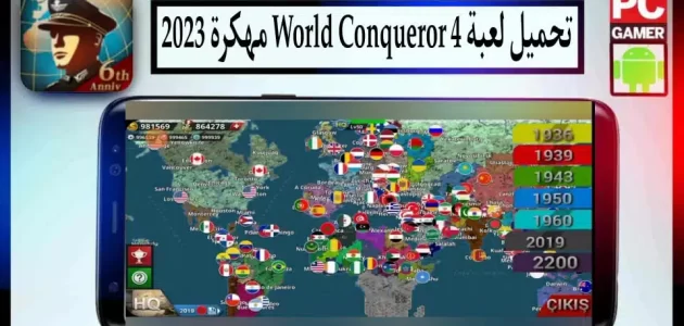 تحميل لعبة World Conqueror 4 مهكرة 2023 للاندرويد وللايفون من ميديا فاير