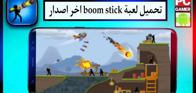 تحميل لعبة boom stick مهكرة للاندرويد وللايفون اخر اصدار 2023 من ميديا فاير