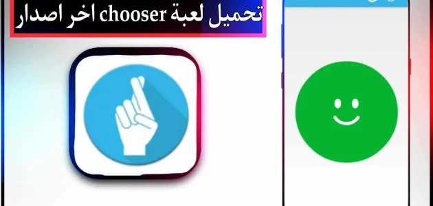 تحميل لعبة chooser مهكرة للاندرويد اخر اصدار 2023 مجانا