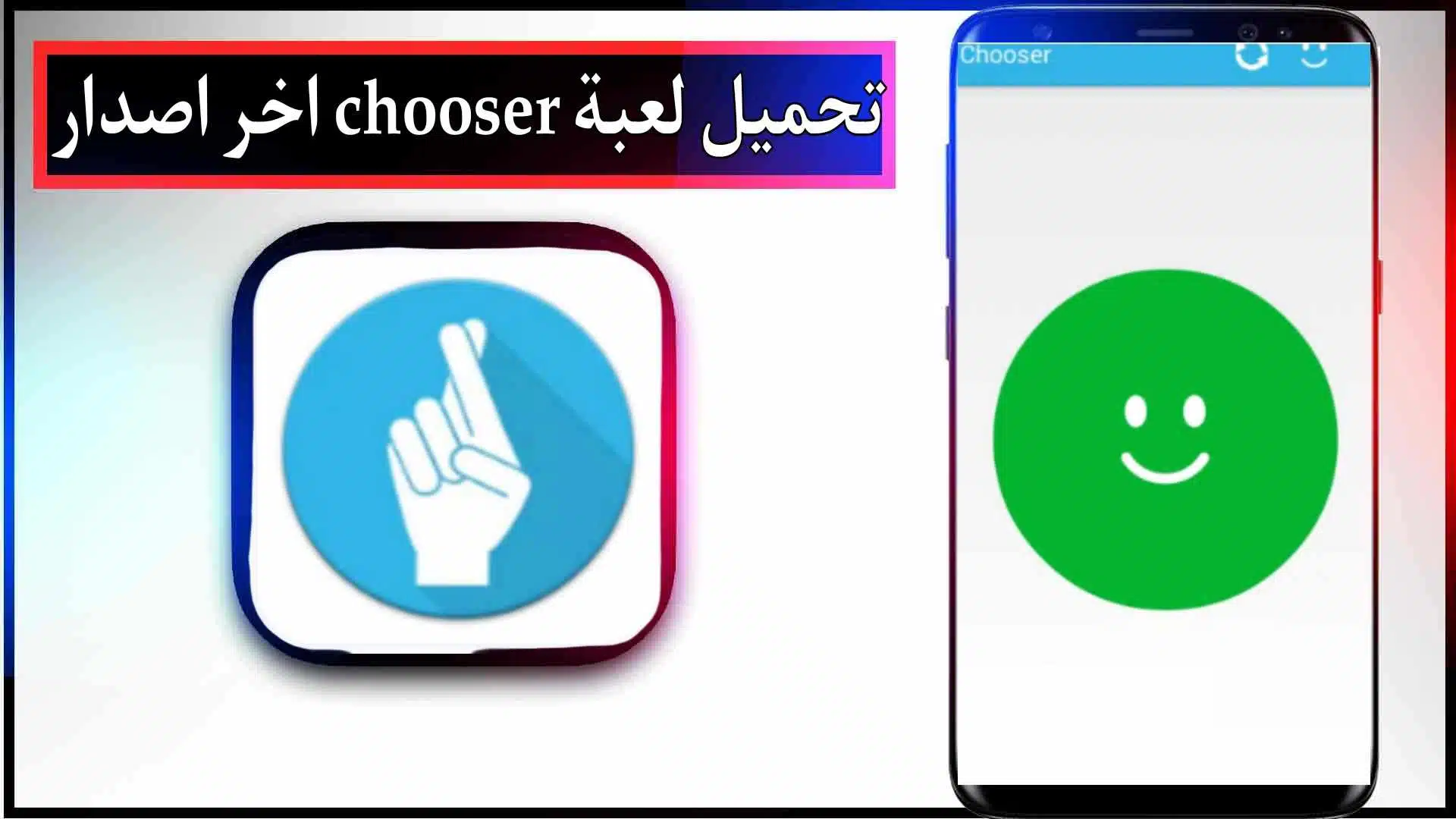 تحميل لعبة Chooser مهكرة للاندرويد اخر اصدار 2023 مجانا 2 تحميل لعبة Chooser مهكرة للاندرويد اخر اصدار 2023 مجانا