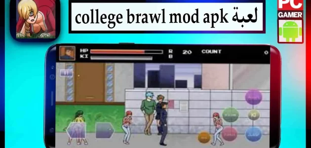 تحميل لعبة college brawl mod apk مهكرة للاندرويد اخر اصدار 2023 من ميديا فاير