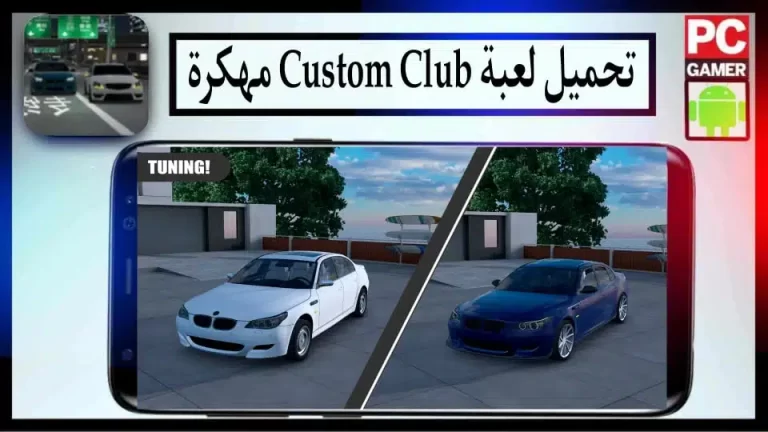 تحميل لعبة Custom Club 2024 مهكرة للاندرويد والايفون اخر اصدار من ميديا فاير