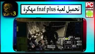 تحميل لعبة fnaf plus apk مهكرة للاندرويد اخر اصدار 2023 من ميديا فاير