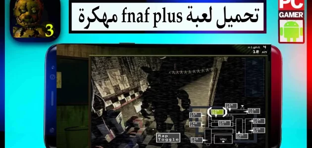 تحميل لعبة fnaf plus apk مهكرة للاندرويد اخر اصدار 2023 من ميديا فاير