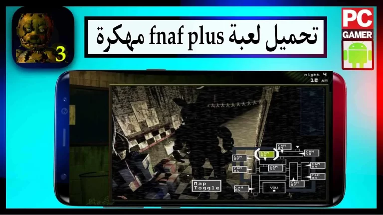 تحميل لعبة fnaf plus مهكرة apk للاندرويد اخر اصدار 2023 من ميديا فاير