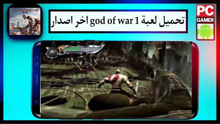 تحميل لعبة God of War 1 للاندرويد ppsspp بحجم صغير من ميديا ​​فاير
