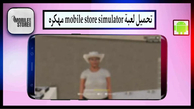 تحميل لعبة محاكاة متجر الجوال مهكرة apk للاندرويد من ميديا فاير 2023