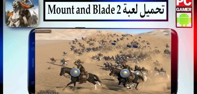 تحميل لعبة mount and blade 2 للاندرويد وللكمبيوتر بحجم صغير 2023