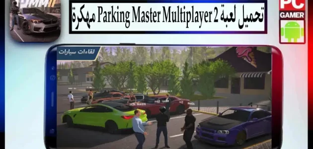 تحميل لعبة parking master multiplayer 2 مهكرة اموال غير محدودة 2023 من ميديا فاير