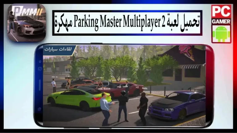 تحميل لعبة Parking Master Multiplayer 2 مهكرة أموال غير محدودة 2023 من ميديا ​​فاير