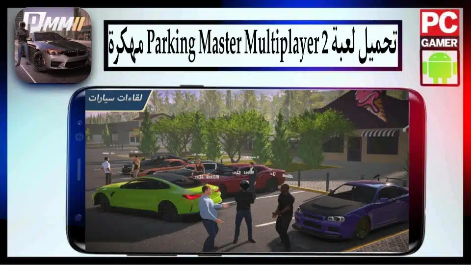 تحميل لعبة Parking Master Multiplayer 2 مهكرة بأموال غير محدودة 2023 من ميديا فاير 2 تحميل لعبة Parking Master Multiplayer 2 مهكرة أموال غير محدودة 2023 من ميديا فاير