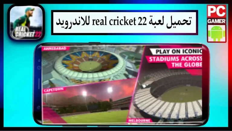 تحميل لعبة real cricket 22 تحميل apk obb مهكرة للاندرويد والايفون اخر اصدار 2023