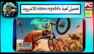 تحميل لعبة riders republic apk obb download للاندرويد وللايفون اخر اصدار 2023 مجانا