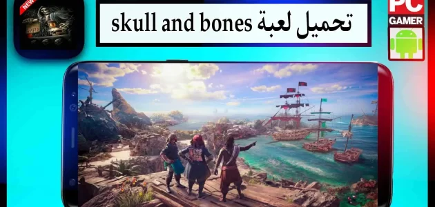 تحميل لعبة skull and bones للاندرويد وللكمبيوتر اخر اصدار 2023 من ميديا فاير