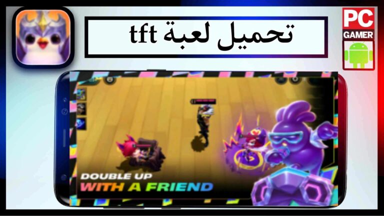 تحميل لعبة tft apk مهكرة للاندرويد وللايفون اخر اصدار 2023 من ميديا فاير 1