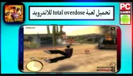 تحميل لعبة total overdose مهكرة للاندرويد وللكمبيوتر كاملة من ميديا فاير