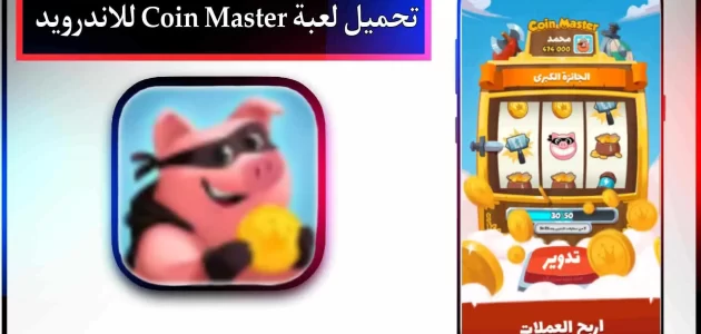 تحميل لعبة tour gratuit coin master مهكرة للاندرويد وللايفون من ميديا فاير
