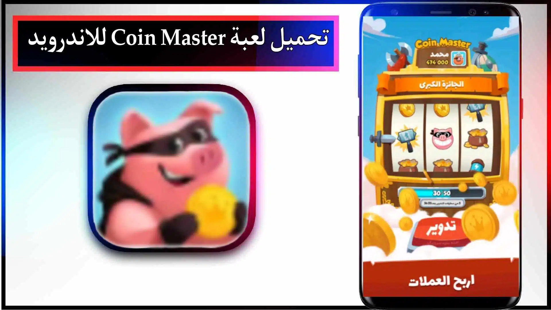 تحميل لعبة Tour Gratuit Coin Master مهكرة للاندرويد والايفون من ميديا فاير 2 تحميل لعبة Tour Gratuit Coin Master مهكرة للاندرويد والايفون من ميديا فاير