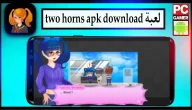 تحميل لعبة two horns apk download مهكرة للاندرويد اخر اصدار 2023