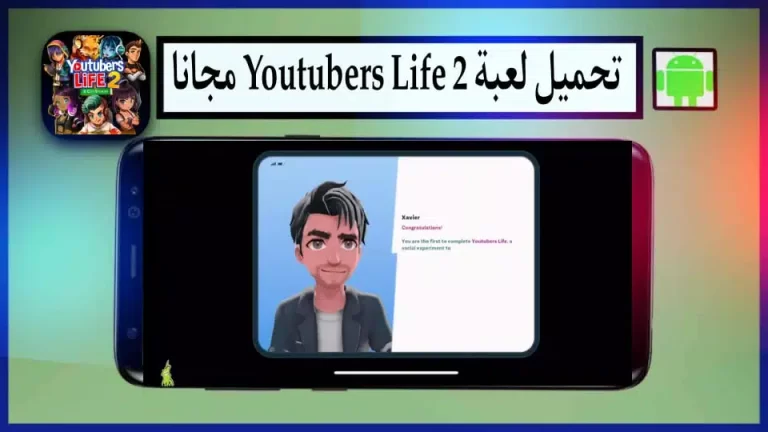تحميل لعبة يوتيوبرز لايف 2 مهكرة للاندرويد والكمبيوتر 2023 اخر اصدار APK