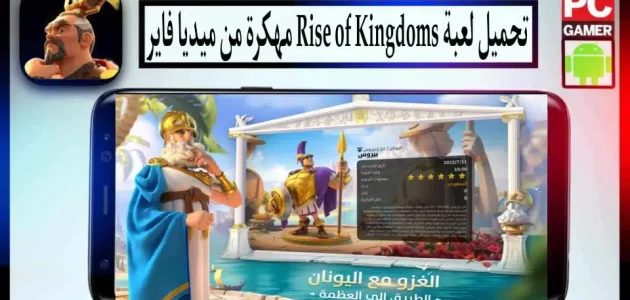 تحميل لعبة رايز اوف كينج دوم Rise of Kingdoms مهكرة 2024 للاندرويد وللايفون