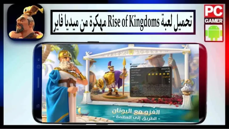 تحميل لعبة Rise of Kingdoms 2024 مهكرة للاندرويد والايفون