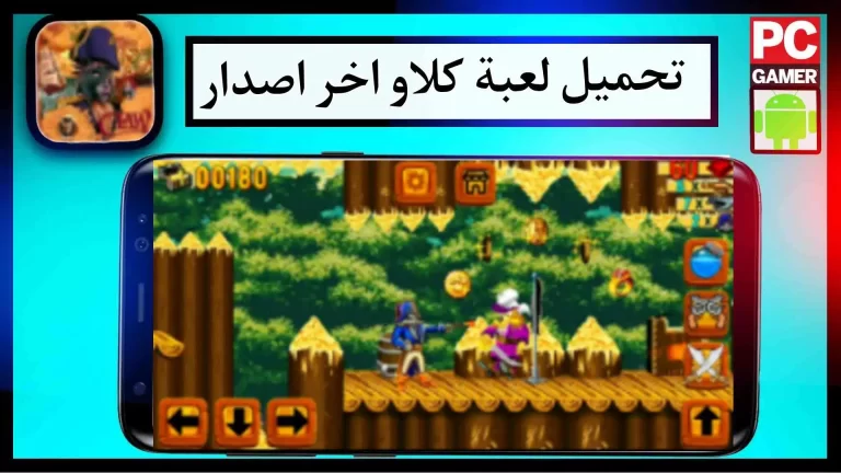 تحميل لعبة المخلب اخر اصدار 2023 للاندرويد والكمبيوتر مضغوطة بالكامل من ميديا فاير