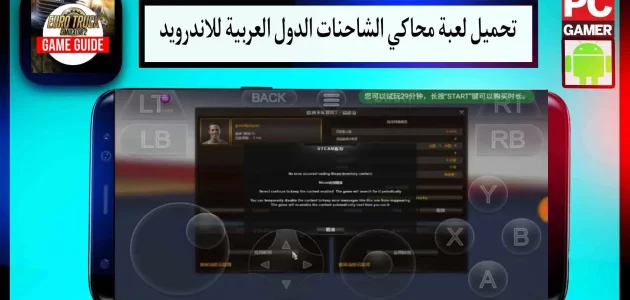 تحميل لعبة محاكي الشاحنات الدول العربية للاندرويد مهكرة الاصلية للهاتف