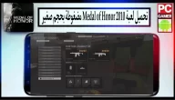 تحميل لعبة ميدل اوف هونر 2010 Medal of Honor الاصلية مضغوطة من ميديا فاير