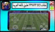 تحميل ملف التعليق العربي pes 2023 ppsspp من ميديا فاير