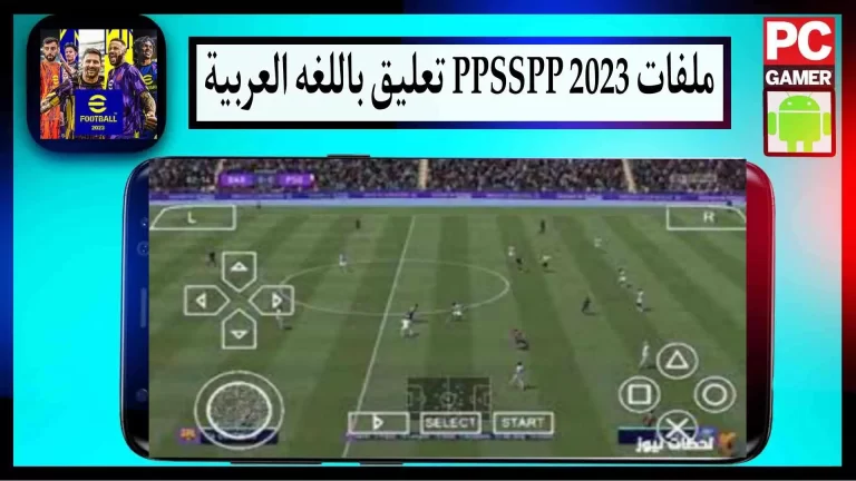 تحميل ملف التعليق العربي pes 2023 ppsspp من ميديا فاير