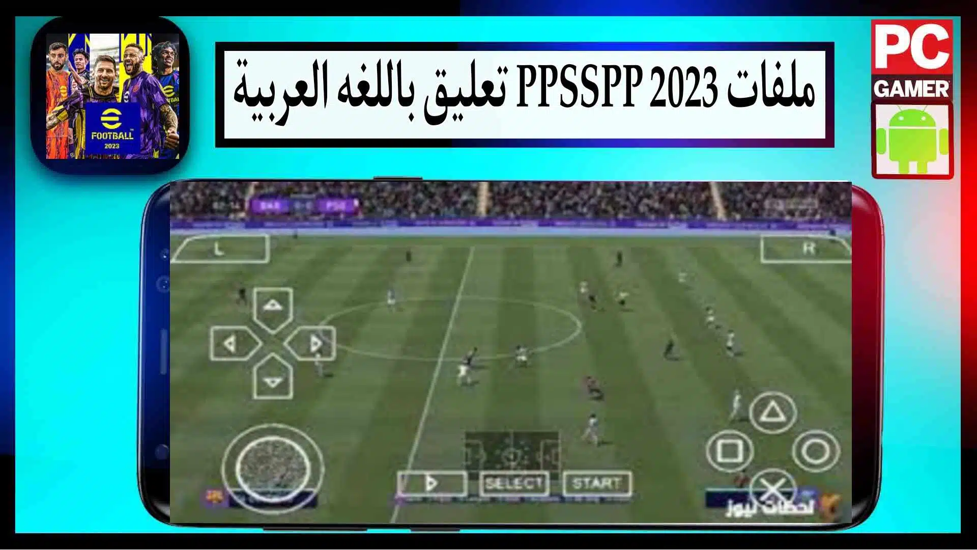 تحميل ملف التعليق العربي pes 2023 ppsspp من ميديا فاير 2 تحميل ملف التعليق العربي pes 2023 ppsspp من ميديا فاير