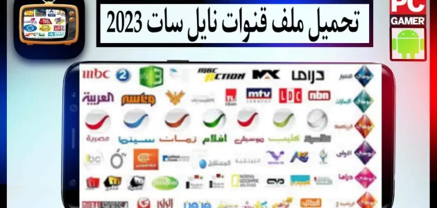 تحميل ملف قنوات نايل سات 2023 usb عربي لجميع الرسيفرات HD مصرواي سات